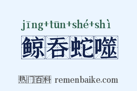 鲸吞蛇噬是什么意思的图片